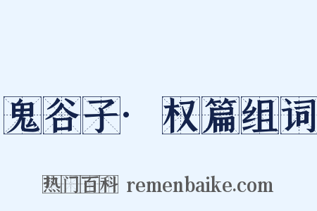 鬼谷子·权篇组词是什么意思的图片